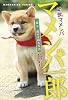 幼獣マメシバ　マメシバ一郎　一郎と二郎の奇妙な生活 (竹書房文庫)