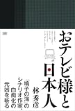イメージ: おテレビ様と日本人