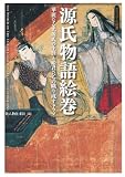 源氏物語絵巻 (ビジュアル選書)