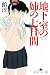 地下室の姉の七日間 (幻冬舎アウトロー文庫 O 44-9)