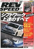 REV SPEED ( レブスピード ) 2010年 04月号 [雑誌]