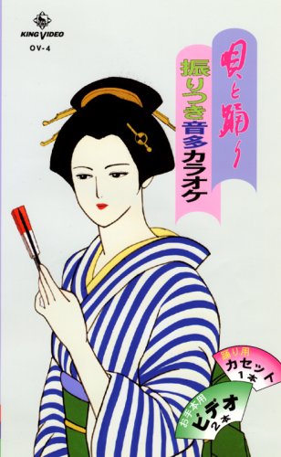 VHSビデオ 唄と踊り 振りつき音多ビデオ 2巻組 OV-4 (カセットテープ付)