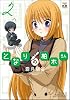 となりの柏木さん (2) (まんがタイムKRコミックス フォワードシリーズ)