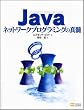 Java�l�b�g���[�N�v���O���~���O�̐^��