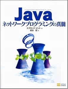 Javaネットワークプログラミングの真髄