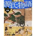 週刊 絵巻で楽しむ源氏物語 2012年 3/18号 [分冊百科]