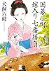 囲碁小町　嫁入り七番勝負
