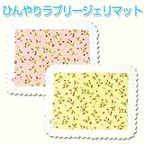 ひんやりラブリージェルマット ストライプいちごイエロー