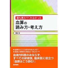 誰も教えてくれなかった血算の読み方・考え方