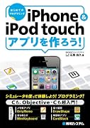 iPhone&iPod touch アプリを作ろう