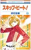 スキップ・ビート! 19 (花とゆめCOMICS)