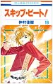 スキップ・ビート! 19 (19) (花とゆめCOMICS)