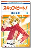 �X�L�b�v�E�r�[�g�I 19 (�ԂƂ��COMICS)�̃C���[�W���g�傷��