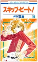 スキップ・ビート! 19 (19) (花とゆめCOMICS)