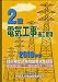 2級電気工事施工管理技術検定試験問題解説集録版〈2010年版〉