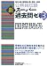 公務員試験 新スーパー過去問ゼミ3 国際関係 4788947862 JPEG画像(小)