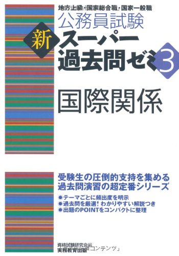 公務員試験 新スーパー過去問ゼミ3 国際関係のJPEG画像