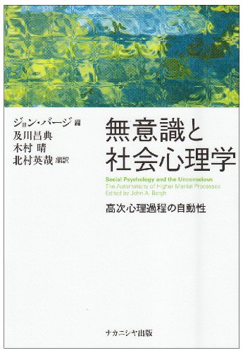 無意識と社会心理学―高次心理過程の自動性