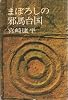 まぼろしの邪馬台国 (1967年)