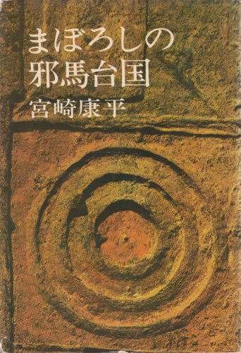 まぼろしの邪馬台国 (1967年)