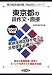 東京都の論作文・面接〈2013年度版〉 (東京都教員試験「過去問」シリーズ) 4319241649 JPEG画像(小)