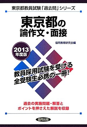 東京都の論作文・面接〈2013年度版〉 (東京都教員試験「過去問」シリーズ)のJPEG画像