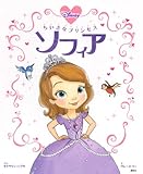 ちいさなプリンセス ソフィア (ディズニー物語絵本)