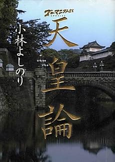 ゴーマニズム宣言SPECIAL天皇論