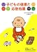 子どもの健康と応急処置