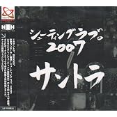 シューティング ラブ 2007。 オリジナルサウンドトラック