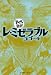 レ・ミゼラブル -まんがで読破- レ・ミゼラブル -まんがで読破-