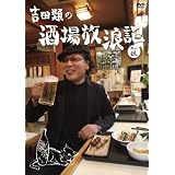 吉田類の酒場放浪記　其の伍 [DVD]