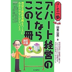 アパート経営のことならこの1冊 改訂2版 (はじめの一歩)