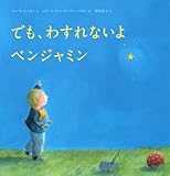 書評 でも、わすれないよ ベンジャミン (講談社の翻訳絵本) by hacker