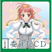 妄想ボイスCD第4弾「委員長CD」