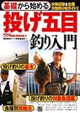 基礎から始める 投げ五目釣り入門 (つり情報BOOKS)