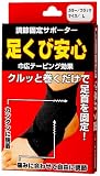 足首用サポーター 足くび安心 L ブラック