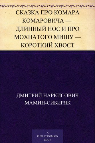 Сказка про Комара Комаровича - длинный нос и про мохнатого Мишу - короткий хвост (Russian Edition)