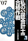 私の公認会計士試験合格作戦 2007年版 (YELL books)