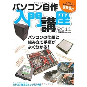 【クリックで詳細表示】パソコン自作入門講座 2011 (インプレスムック) [単行本(ソフトカバー)]