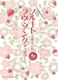 �ե롼�Ȥǿ᤭����������󥰤��Ĥ�ޤ����� (���饪��CD��)