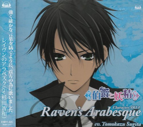 TVアニメ「伯爵と妖精」キャラクターアリア集 レイヴンのアラベスク レイヴン(杉田智和) 杉田智和 遠山沙姫 村上純 小倉直人