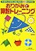加藤 渾一: おりがみで算数トレーニング (チャートBOOKS SPECIAL ISSUE)