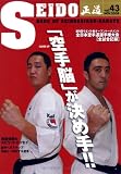 正道 vol.43―世界のカラテマンとカラテファンに贈る