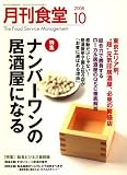 月刊 食堂 2008年 10月号 [雑誌]