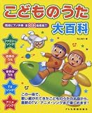 こどものうた大百科 簡易ピアノ伴奏全302曲掲載!!
