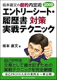 坂本直文の劇的内定術2009 エントリーシート・履歴書対策 実戦テクニック [劇的内定術シリーズ]