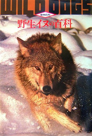 Cover image : 野生イヌの百科 (動物百科)