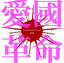 愛國革命(通常盤)