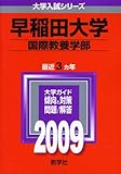 早稲田大学(国際教養学部) [2009年版 大学入試シリーズ]